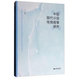 中國現代小說傳奇敘事研究 中國現代小說傳奇敘事研究