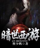 暗世西遊 暗世西遊