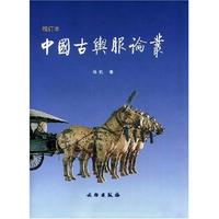 中國古輿服論叢