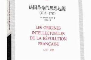 法國革命的思想起源 法國革命的思想起源