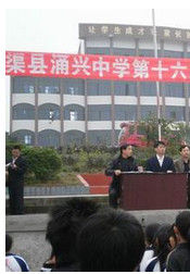 渠縣涌興中學 渠縣涌興中學