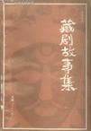 《藏劇故事集》 《藏劇故事集》