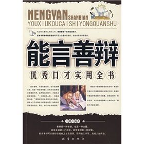 《能言善辯:優秀口才實用全書》 《能言善辯:優秀口才實用全書》