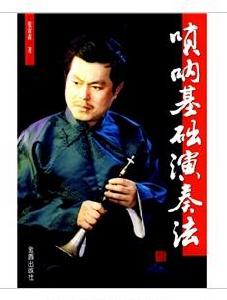 嗩吶基礎演奏法 嗩吶基礎演奏法