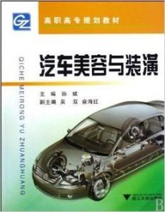 汽車美容與裝潢 汽車美容與裝潢