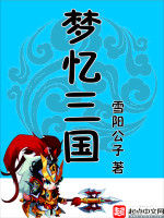 夢憶三國 夢憶三國