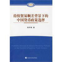持續貿易順差背景下的中國貨幣政策選擇 持續貿易順差背景下的中國貨幣政策選擇