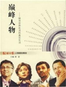 巔峰人物 巔峰人物