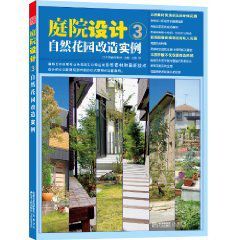 庭院設計3:自然花園改造實例 庭院設計3:自然花園改造實例
