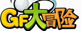 GF大冒險