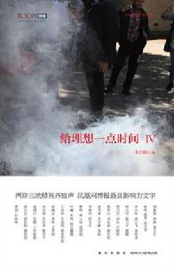 給理想一點時間Ⅳ 給理想一點時間Ⅳ