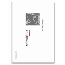 周作人自編集:近代歐洲文學史 周作人自編集:近代歐洲文學史