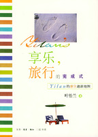 《享樂，旅行的完成式》