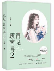 再見,顧南潯2 再見,顧南潯2