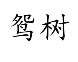 鴛樹 鴛樹