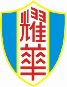 天津市耀華中學 天津市耀華中學