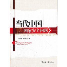 當代中國國家安全問題 當代中國國家安全問題