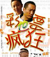 彩票也瘋狂 彩票也瘋狂