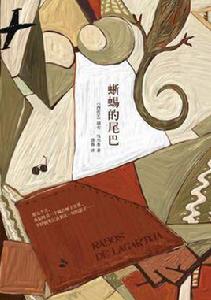 蜥蜴的尾巴 蜥蜴的尾巴