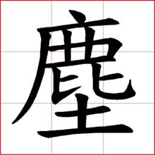 塵的繁體字