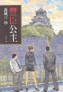 豐臣公主[萬城目學推理小說]