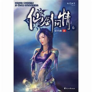 仙劍問情6 仙劍問情6