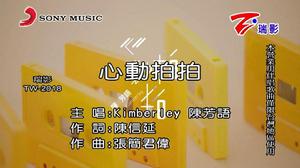 心動拍拍 心動拍拍