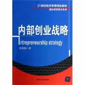 內部創業戰略 內部創業戰略