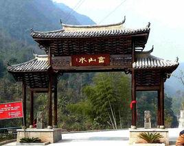 中國畲山水景區 中國畲山水景區