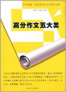 高分作文五大類 高分作文五大類