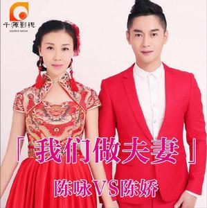 我們做夫妻 我們做夫妻