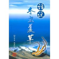 話說冬蟲夏草 話說冬蟲夏草