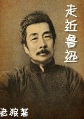 《走近魯迅》 《走近魯迅》