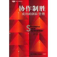 協作制勝――成功的團隊管理 協作制勝――成功的團隊管理