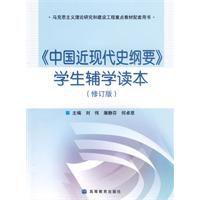 中國近現代史綱要學生輔學讀本 中國近現代史綱要學生輔學讀本
