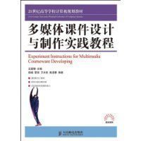 多媒體課件設計與製作實踐教程 多媒體課件設計與製作實踐教程