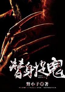 替身捉鬼 替身捉鬼