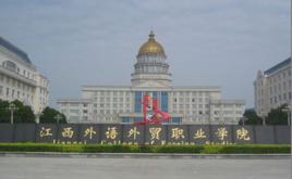 江西外語外貿職業學院電子商務學院