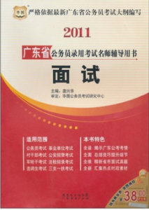 2011廣東省公務員錄用考試名師輔導用書：面試