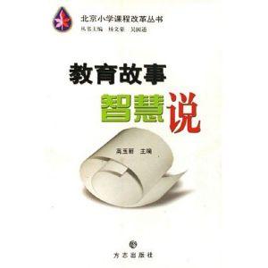 《北京國小課程改革叢書:教育故事智慧說》 《北京國小課程改革叢書:教育故事智慧說》