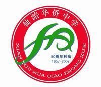 仙遊華僑中學 仙遊華僑中學