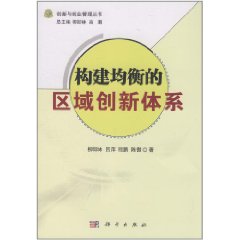 構建均衡的區域創新體系