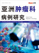 《亞洲腫瘤科病例研究》學術期刊