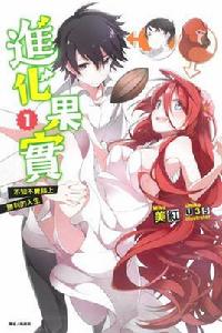 進化果實 進化果實