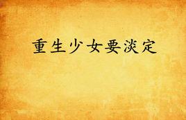 重生少女要淡定 重生少女要淡定