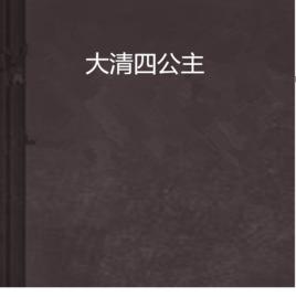 大清四公主 大清四公主