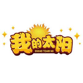 我的太陽[SNH48《我的太陽》公演曲]