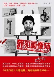 《罪犯畫像師》
