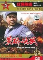 黃橋決戰[影片]