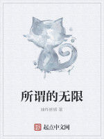 所謂的無限 所謂的無限